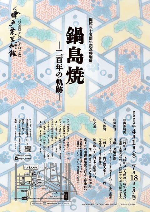 開館35周年記念特別展 鍋島焼―200年の軌跡― -戸栗美術館-