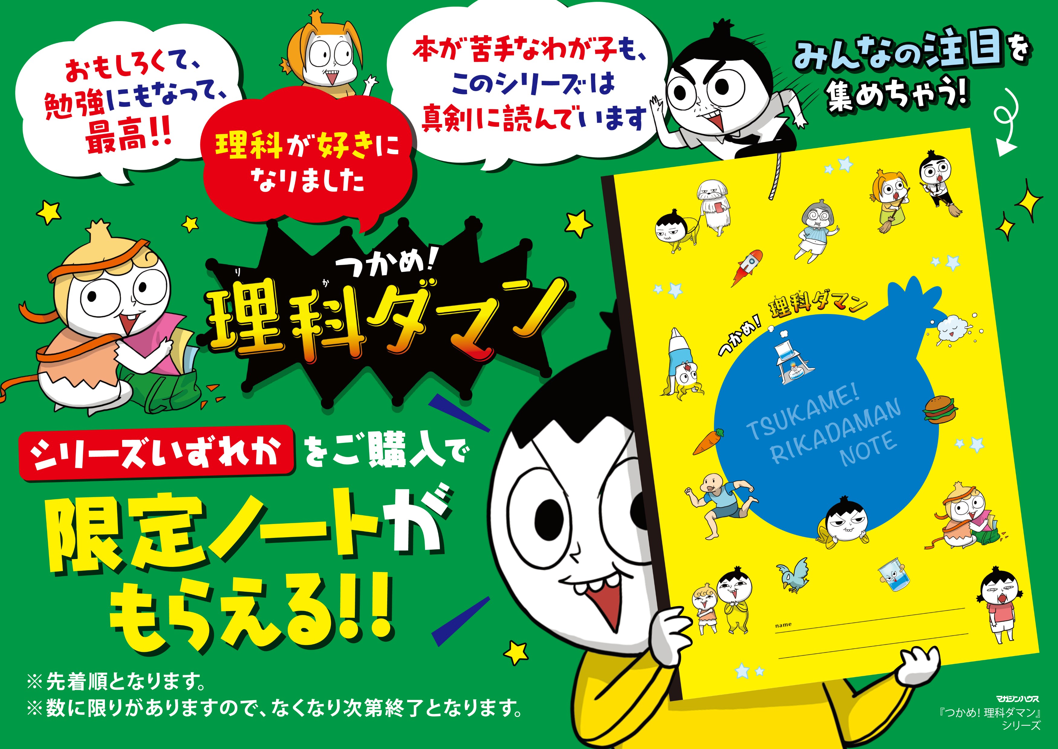 学習まんが『つかめ！理科ダマン』シリーズ 書店フェアを実施～新刊
