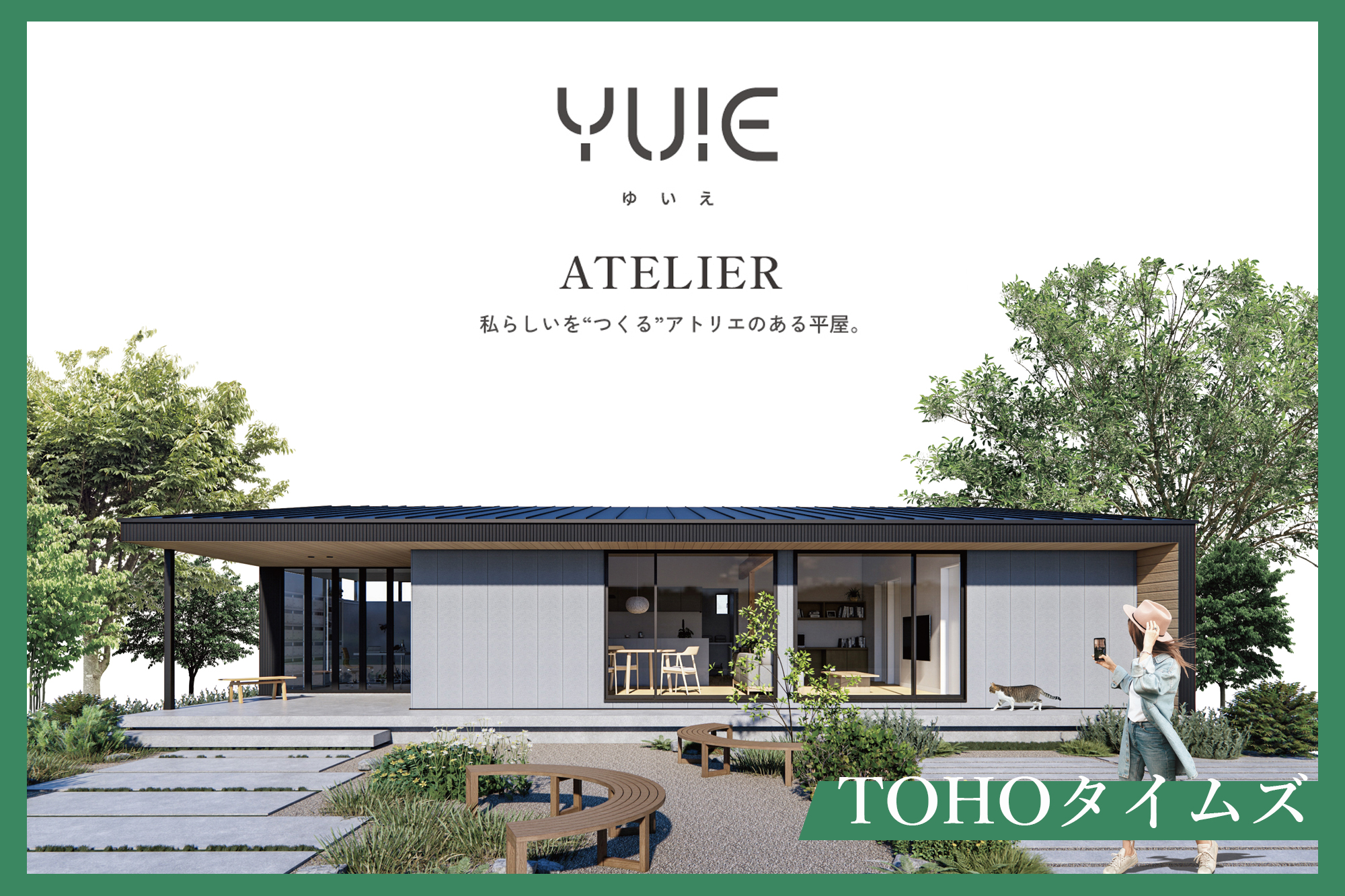 新しいスタイルの規格住宅 アトリエのある平屋「YUIE ATELIER」誕生