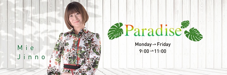 メッセージ募集中 | お知らせ | Paradise | TOKAI RADIO FM92.9MHz