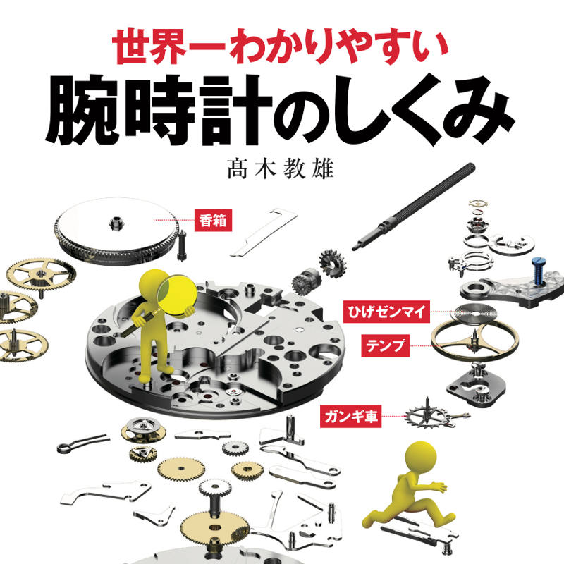 機械的時計内部構造アート T01 世界一わかりやすい 腕時計のしくみ