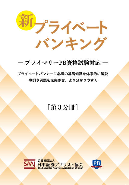 新プライベートバンキング 【第3分冊】｜ときわ総合サービス