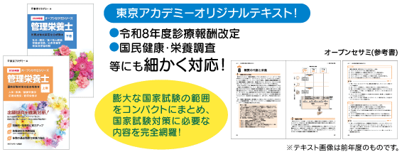 第41回管理栄養士 通信講座｜管理栄養士国家試験｜東京アカデミー