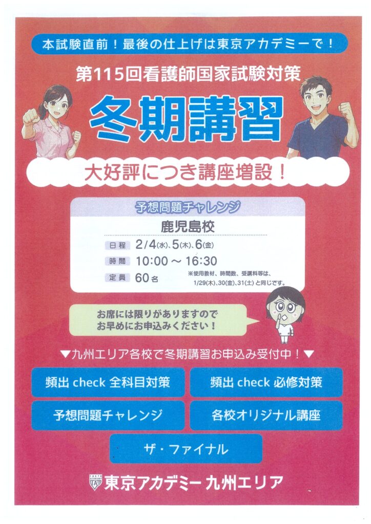 第115回看護師国家試験対策 冬期講習 「予想問題チャレンジ」日程増設
