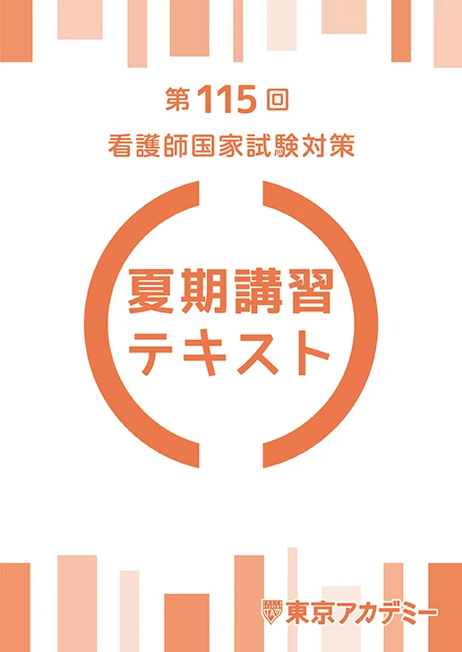 サポート・教材｜看護師国家試験｜東京アカデミー