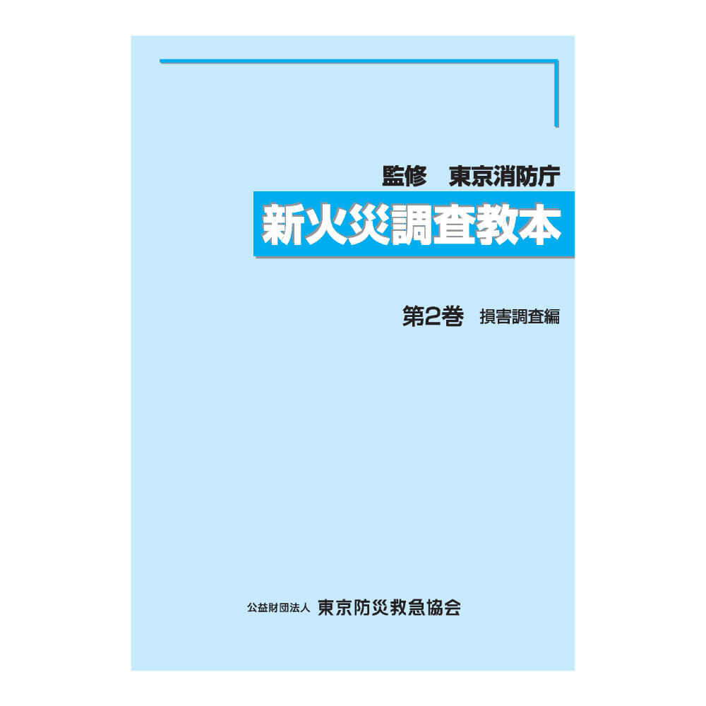 新火災調査教本 第2巻 | 図書販売 | 公益財団法人 東京防災救急協会