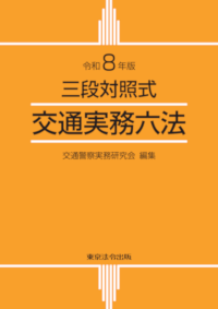 警察・司法／警察官実務六法】東京法令出版