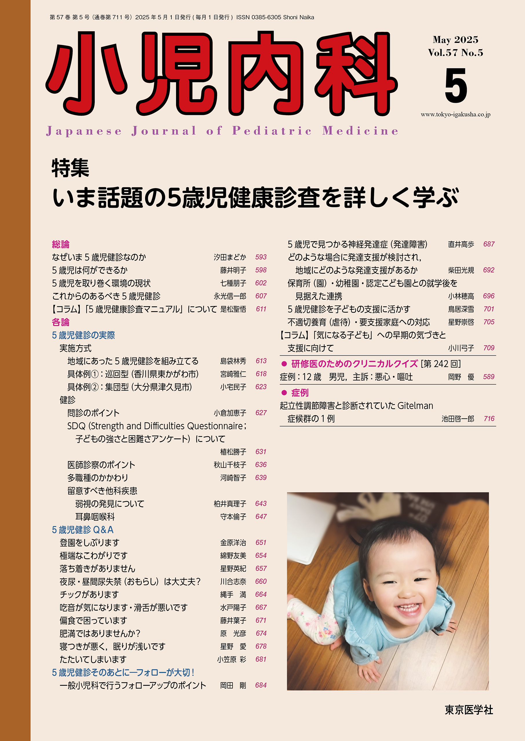 小児内科57巻5号（5月号）|東京医学社