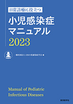 日常診療に役立つ 小児感染症マニュアル2023|東京医学社