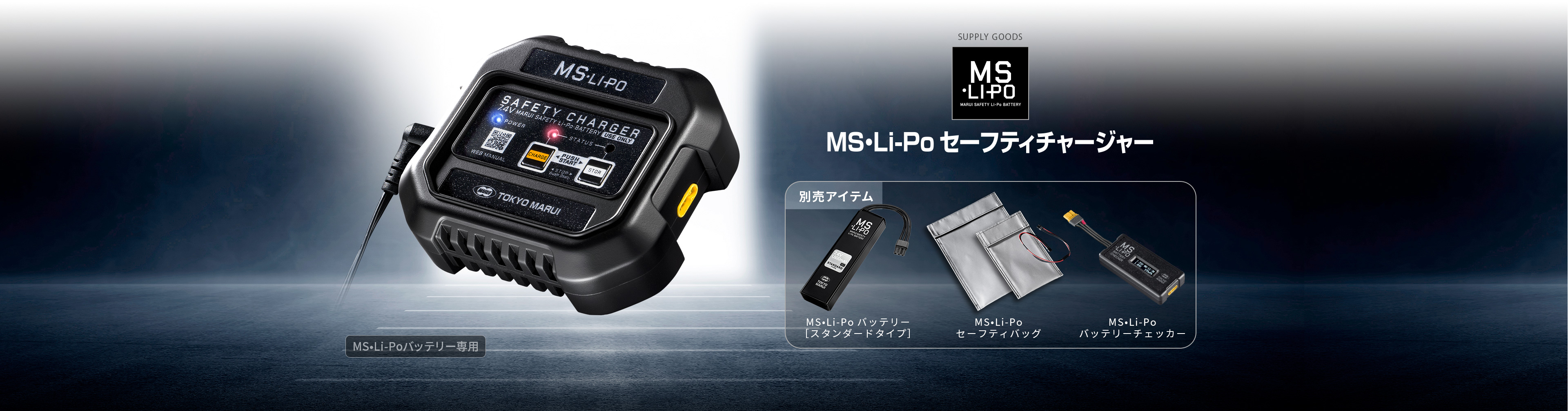 MS•Li-Po セーフティチャージャー - サプライ詳細 | 東京マルイ