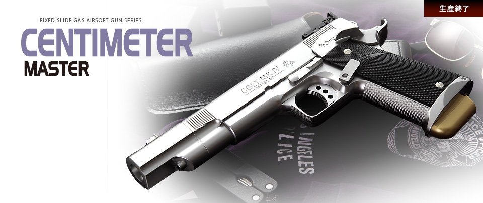 センチメーターマスター - 固定スライドガスガン | 東京マルイ