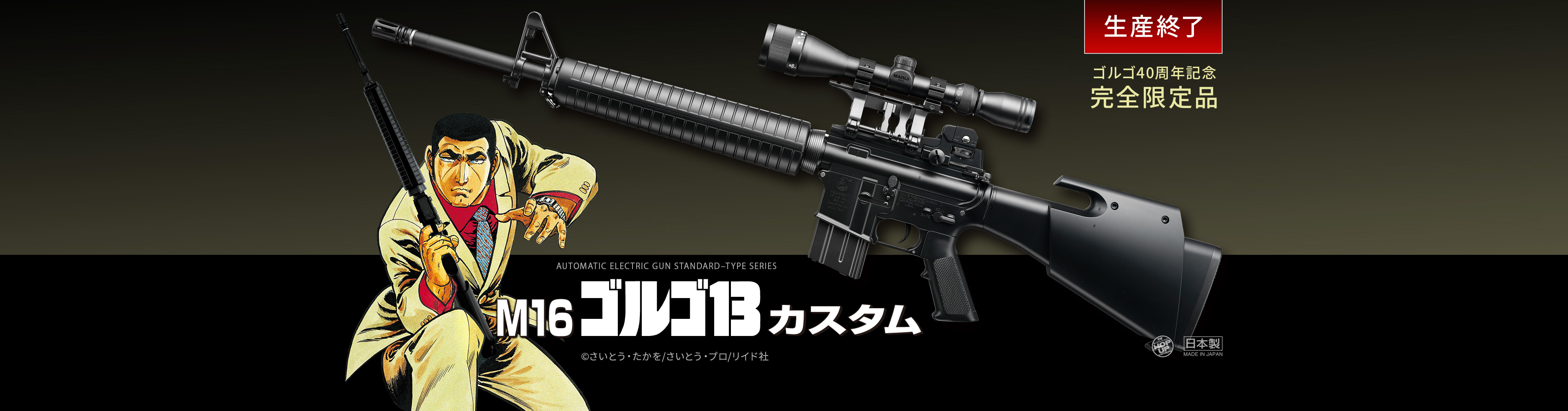 M16 ゴルゴ13カスタム - 電動ガン スタンダードタイプ | 東京マルイ