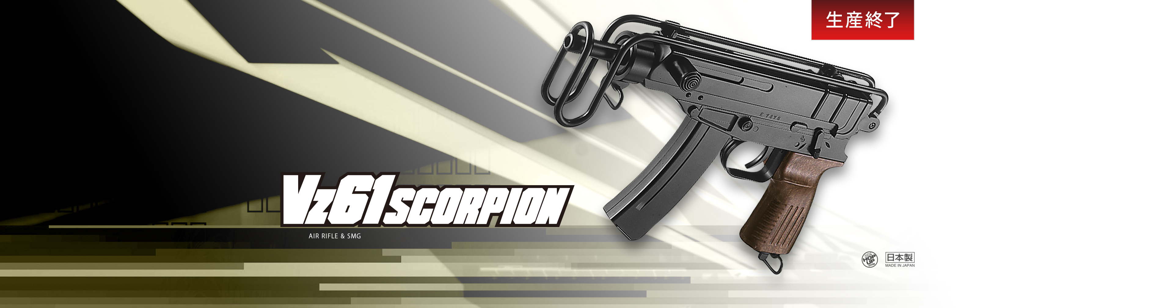 Vz61 スコーピオン - エアーライフル&サブマシンガン(18才用モデル