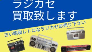 昭和・平成レトロのラジカセを千代屋で売ろう 高価買取中！ラジオ