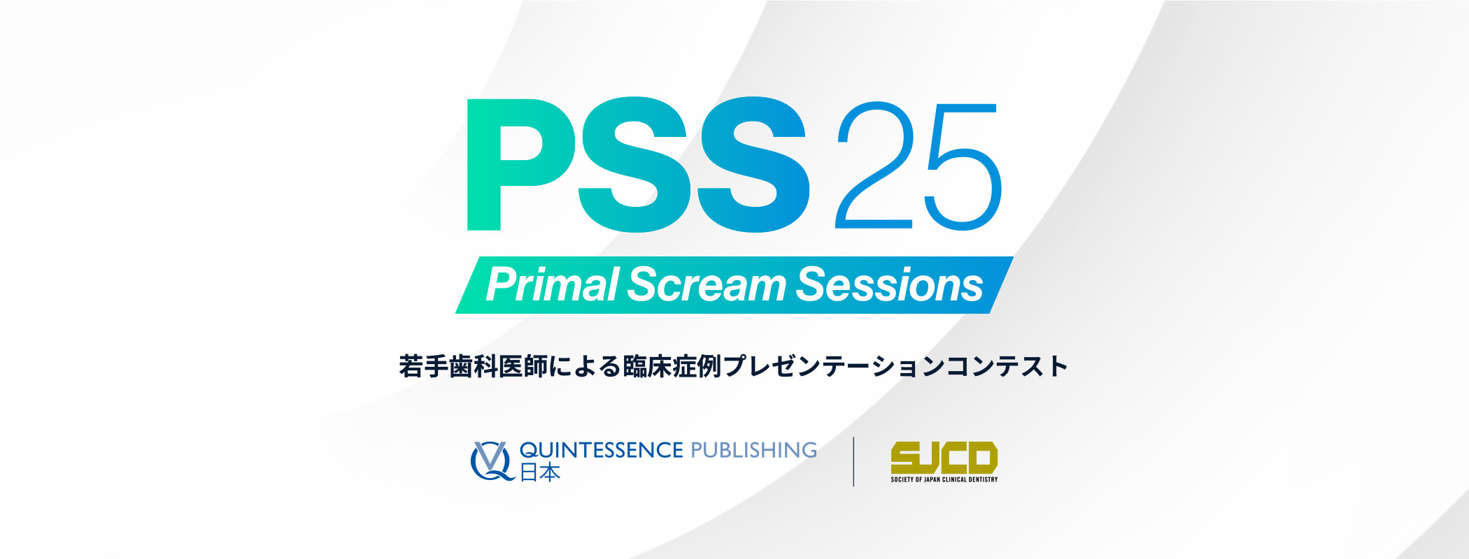 若手歯科医師による臨床症例プレゼンテーションコンテスト | 東京SJCD