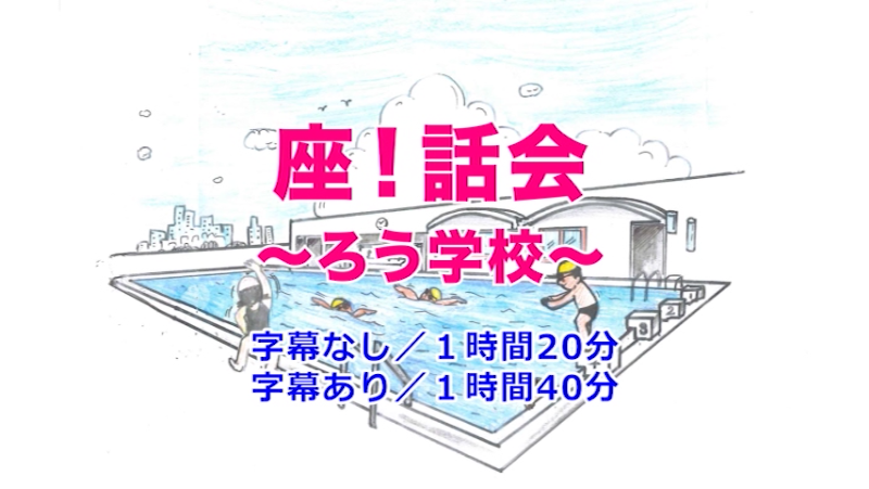 座・話会｜DVDの発行、販売｜東京手話通訳等派遣センター
