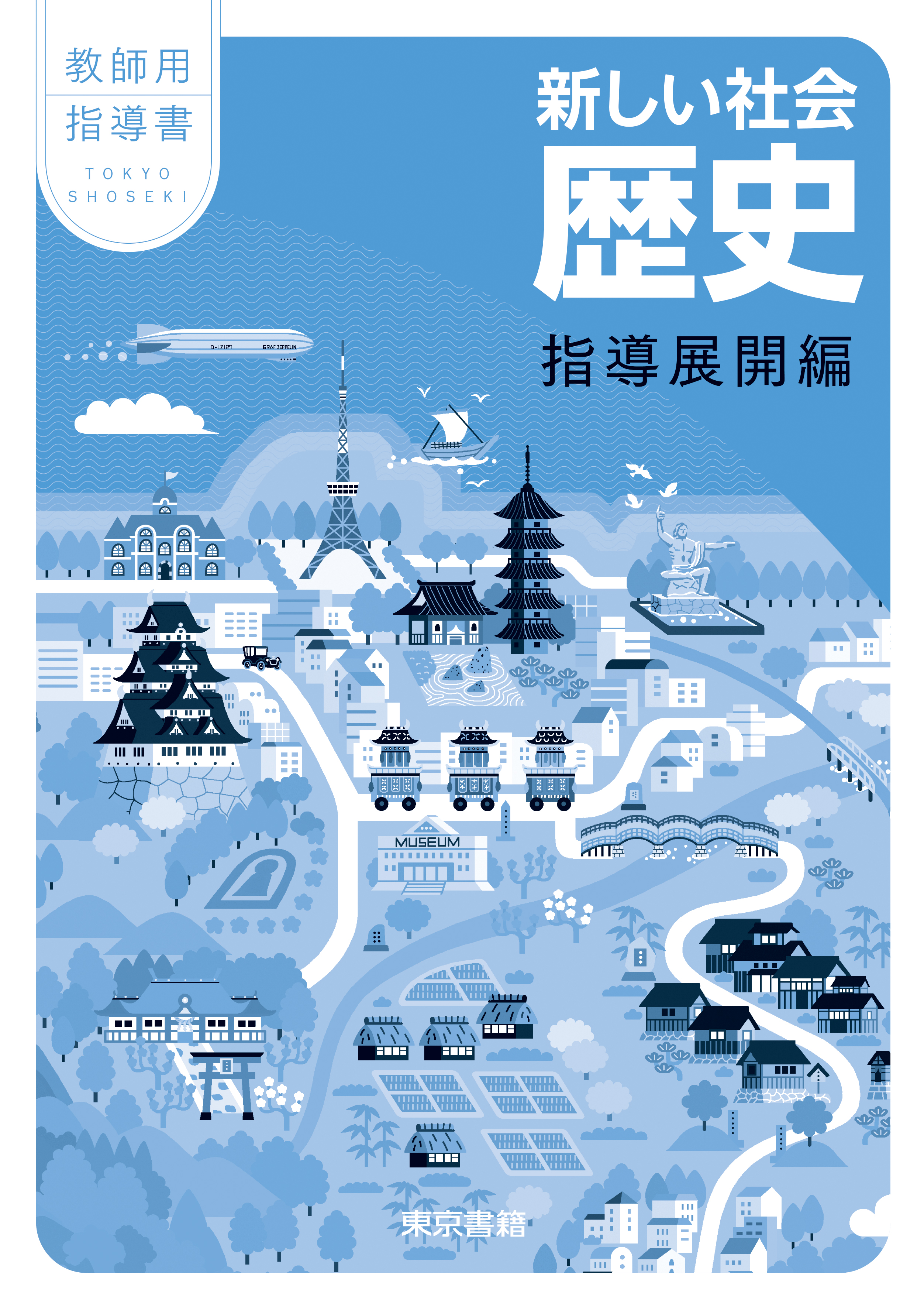 東京書籍】 教材 教師用指導書 新しい社会 歴史 教師用指導書