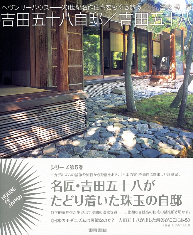 東京書籍】 一般書籍 芸術 吉田五十八自邸／吉田五十八