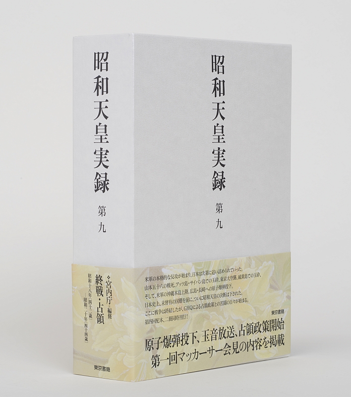 東京書籍】 一般書籍 歴史・地理 昭和天皇実録 第九