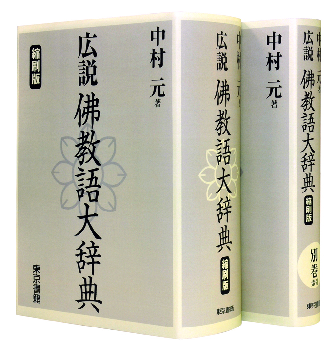 東京書籍】 一般書籍 人文社会 広説 佛教語大辞典 縮刷版