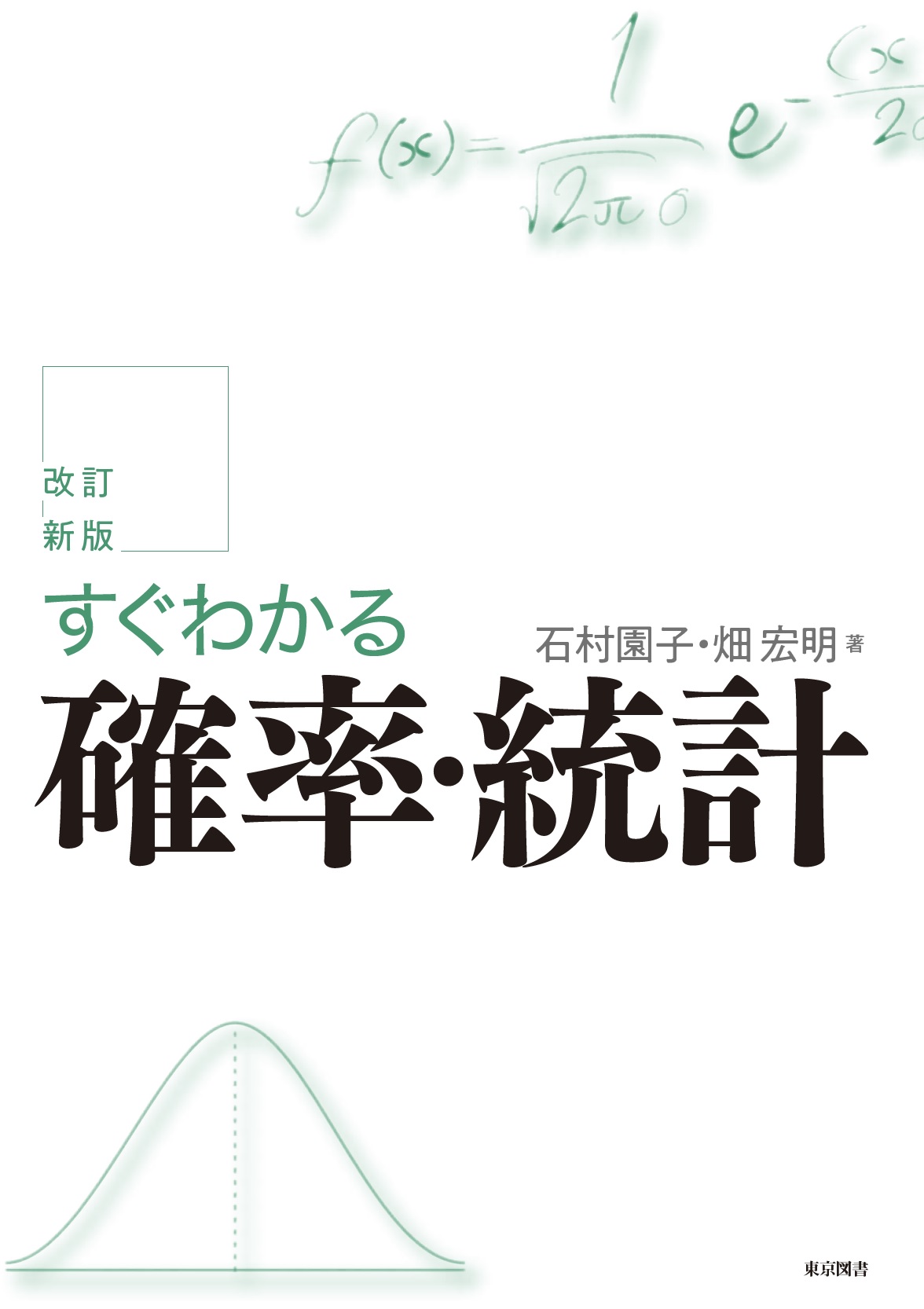 改訂新版 すぐわかる確率・統計 – 東京図書株式会社
