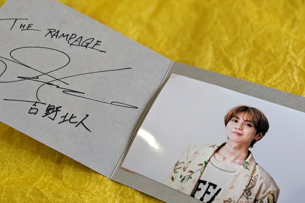 プレゼント】吉野北人さん（THE RAMPAGE）のフォト！サインを添えて1名