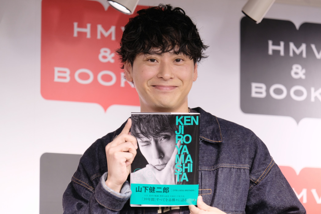 三代目JSBの山下健二郎「すべてを語っている」ラスト30代で書籍『39