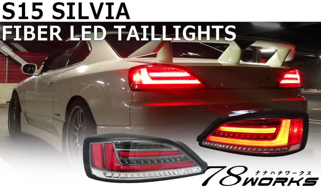 78WORKSからS15 シルビア用待望の新商品、最新のLED技術でデザインされ