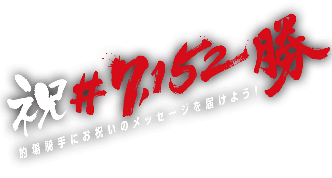 的場騎手 祝＃7152勝キャンペーン｜TCK