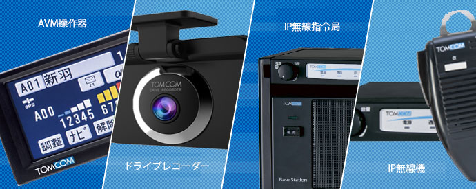 トム通信工業株式会社 | 自社商品事業