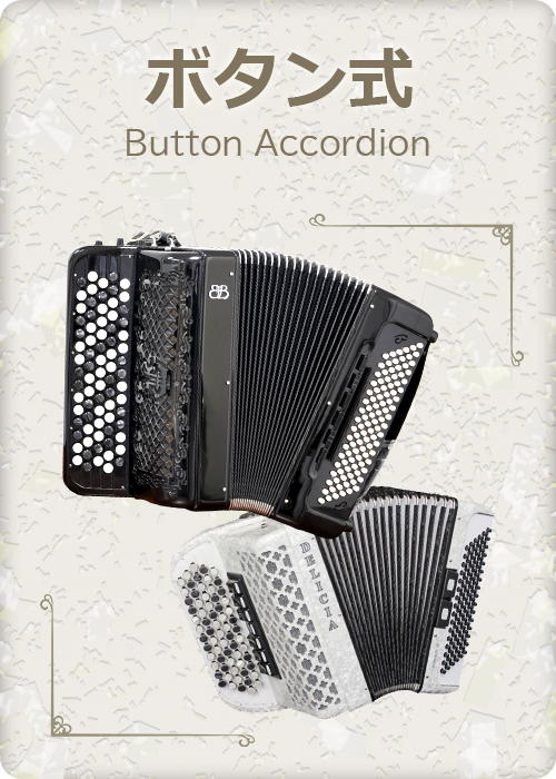 アコーディオン製品 | 株式会社トンボ楽器製作所