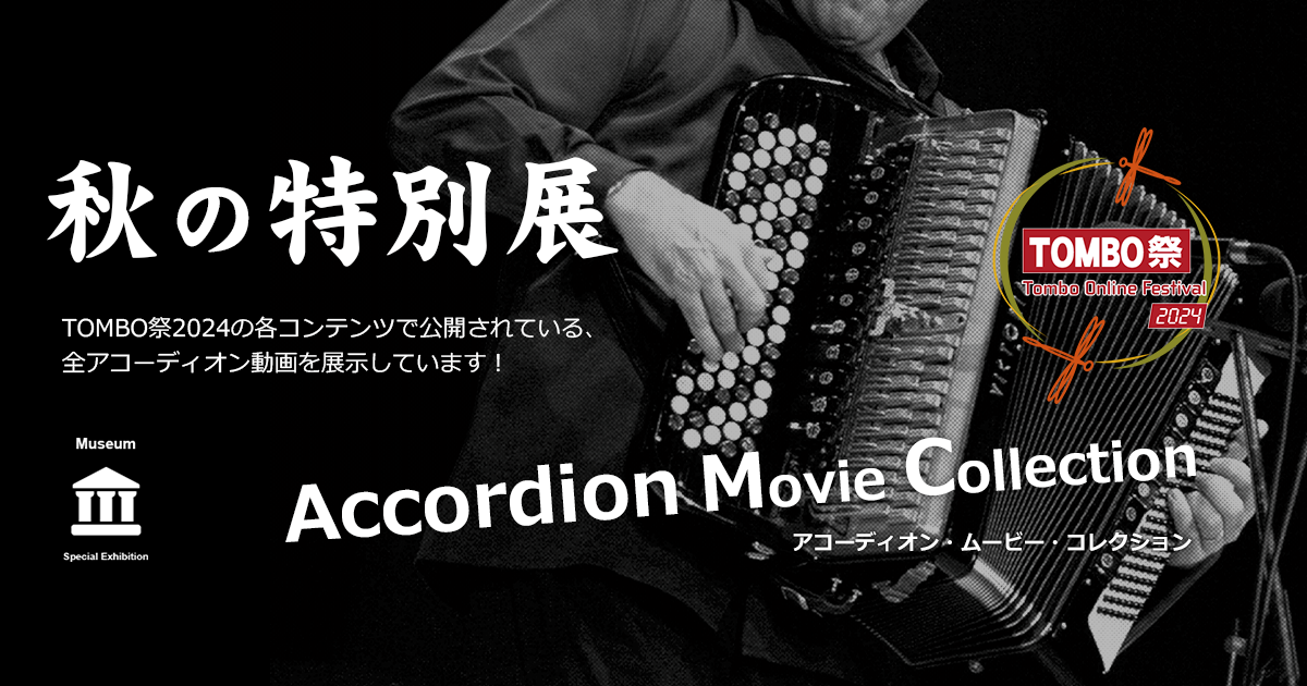動画博物館 アコーディオン | TOMBO祭 TOMBO Online Festibal 2024