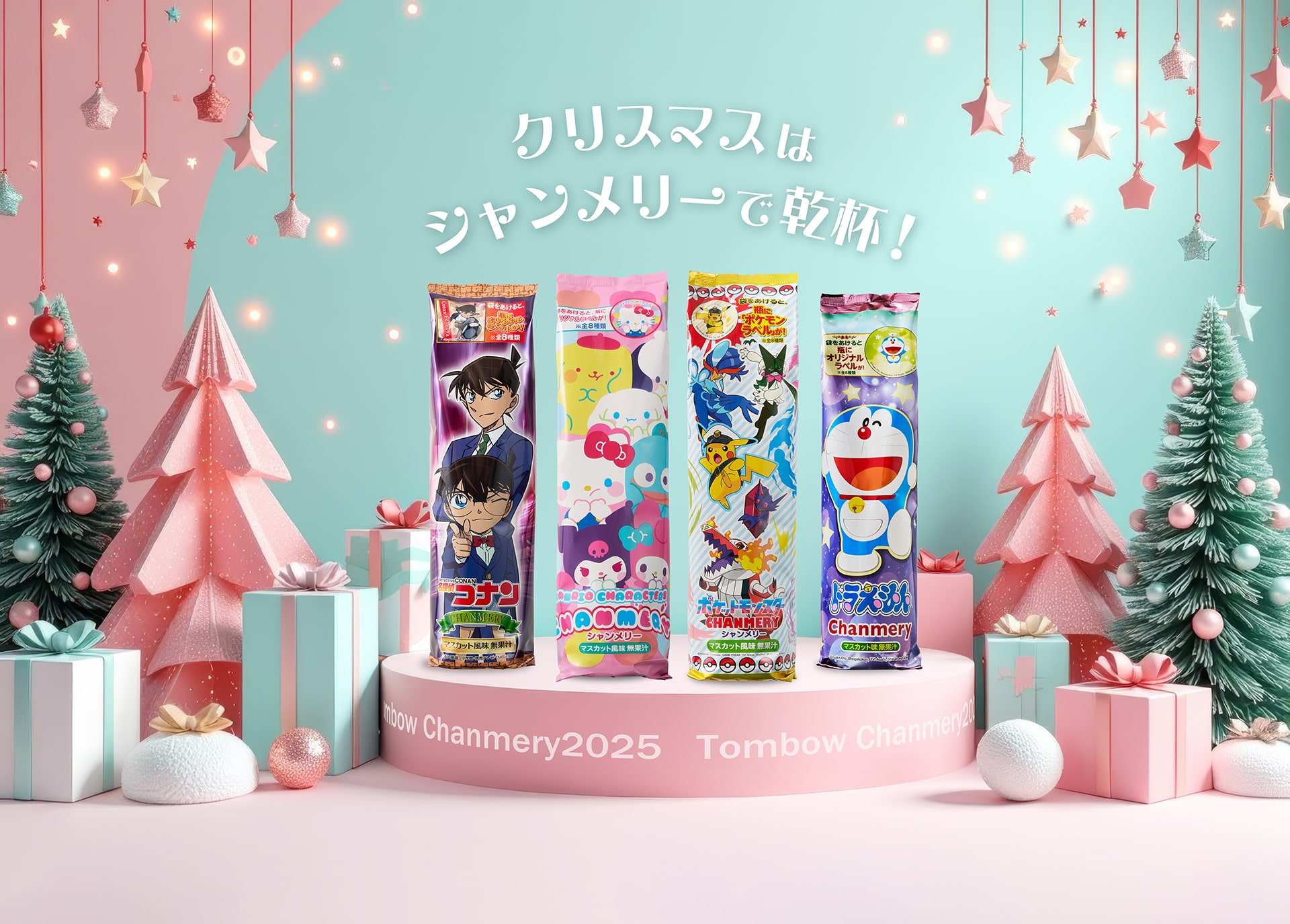 クリスマスシャンメリー - トンボ飲料 コーポレートサイト