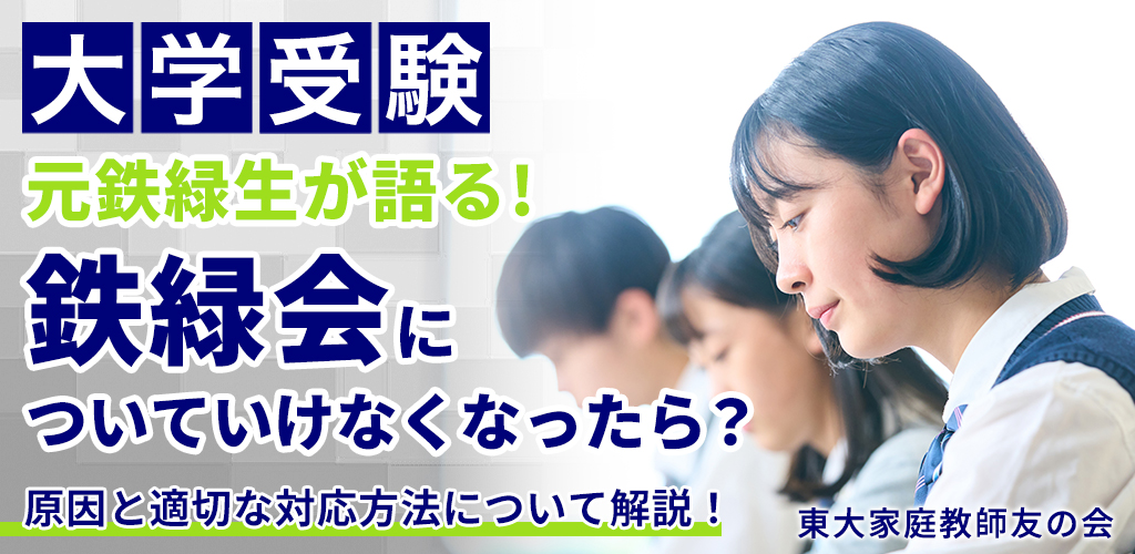 東大生解説】鉄緑会入塾テスト対策2026｜出題範囲・難易度・指定校制度