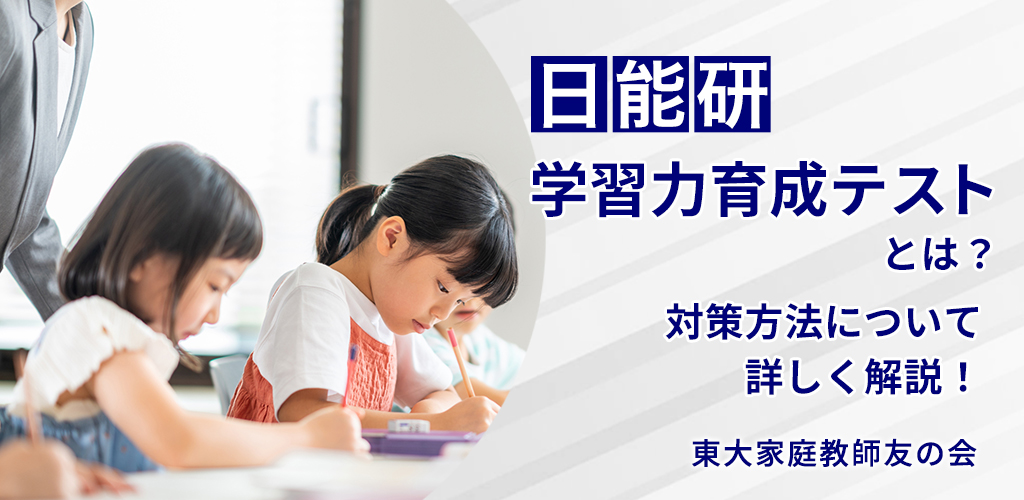 日能研育成テスト対策【4年・5年・6年別】範囲・難易度とクラス