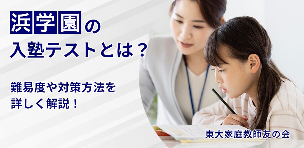 浜学園Vクラスの偏差値基準と進学先｜上がる方法・維持するコツまで