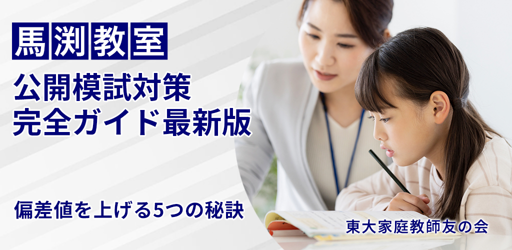 馬渕公開模試の日程と対策｜偏差値を上げる5つの秘訣と