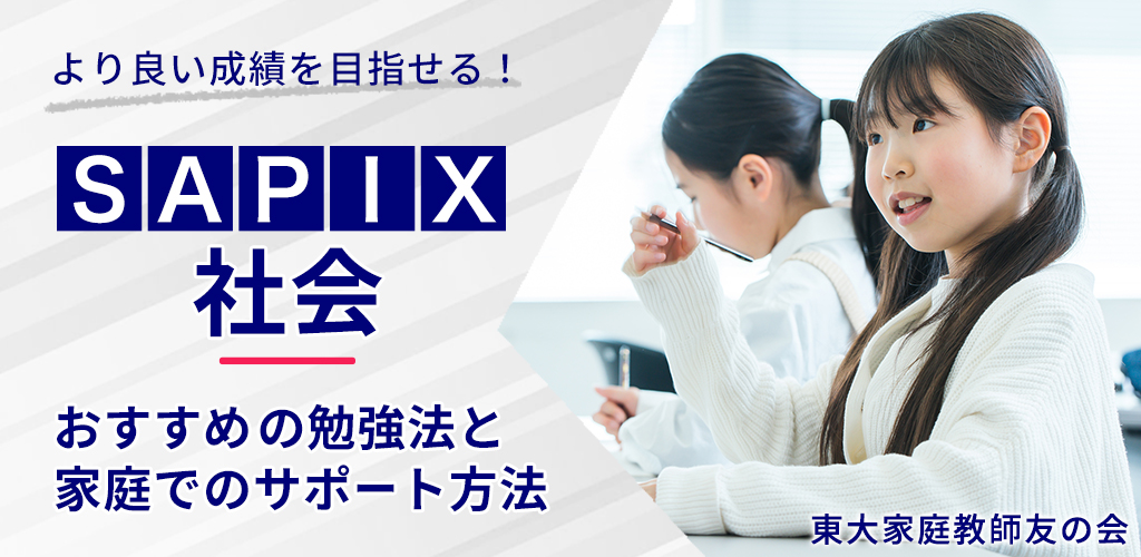 SAPIX社会】東大生が教える勉強法！コアプラス活用術と親のサポート