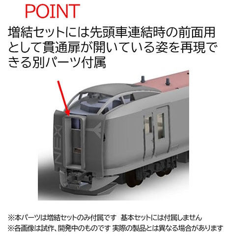 JR E259系特急電車(成田エクスプレス)増結セット｜製品情報｜製品検索