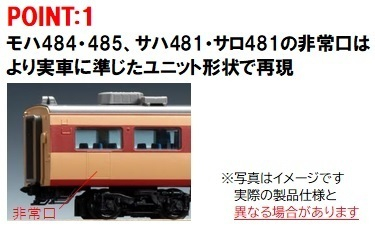 国鉄 485（489）系特急電車（AU13搭載車）増結セット（T）｜製品情報