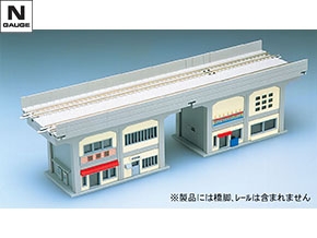 複線高架橋脚ガード下建物セットB｜製品情報｜製品検索｜鉄道模型