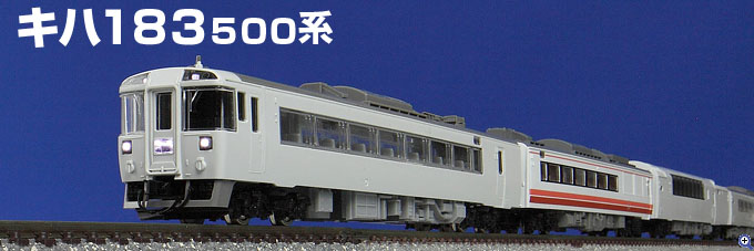 TOMIX N情報室 キハ183-500系 Vol.1