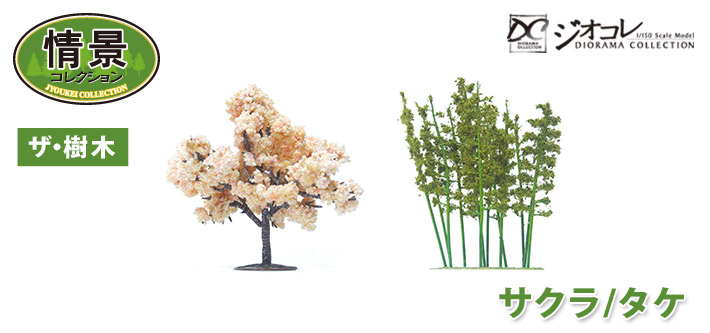情景コレクション ザ・樹木シリーズ | ジオコレ | トミーテック