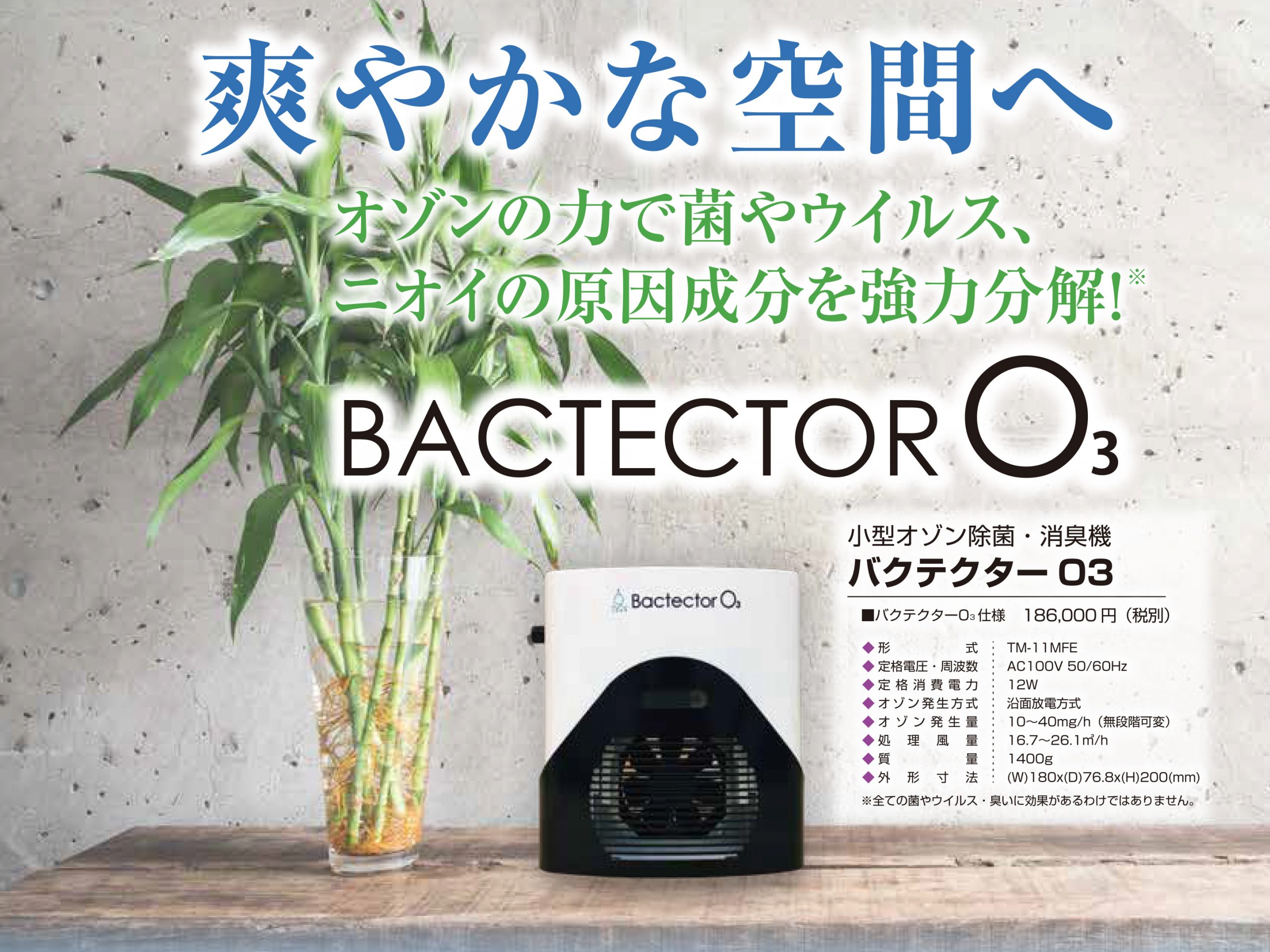 感染症対策の頼もしい味方『バクテクターO3』 | 外市株式会社