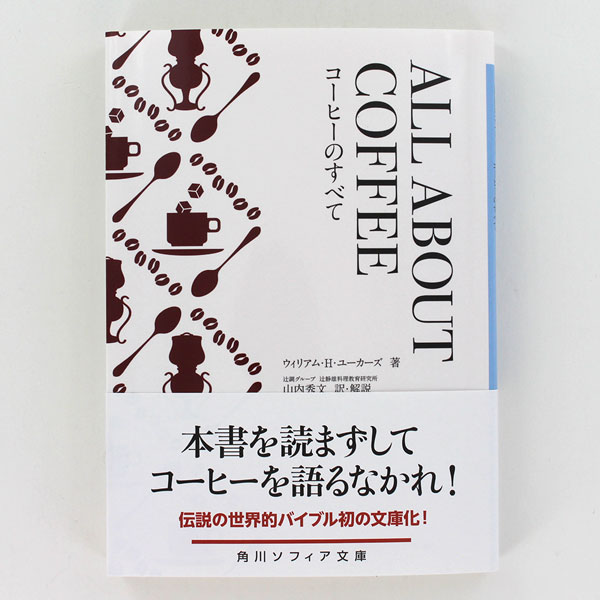 ALL ABOUT COFFEE オールアバウトコーヒー・コーヒーのすべて