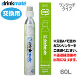 ≪新規購入用≫ DrinkMate ドリンクメイト ガスシリンダー60L DRM0035