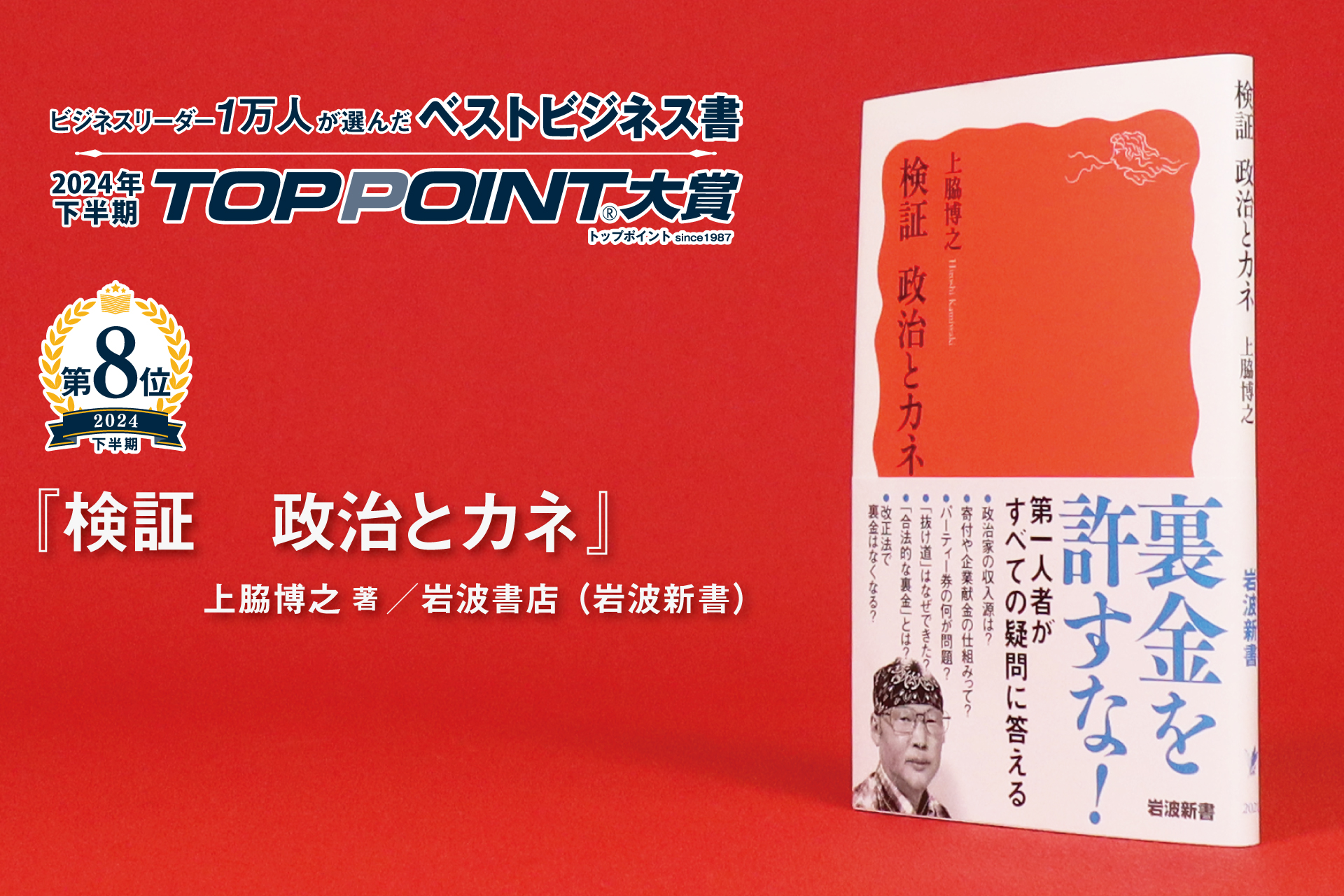 2024年下半期 TOPPOINT大賞 発表 | 新刊ビジネス書の要約『TOPPOINT