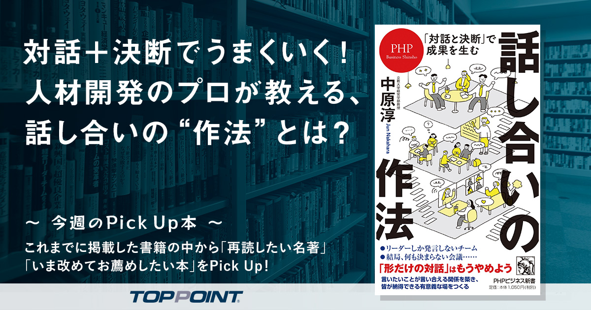 対話と決断」で成果を生む 話し合いの作法 | 新刊ビジネス書の要約