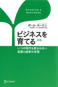 ビジネスを育てる 新版 | 新刊ビジネス書の要約『TOPPOINT（トップ