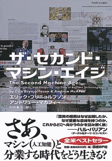 ザ・セカンド・マシン・エイジ | 新刊ビジネス書の要約『TOPPOINT